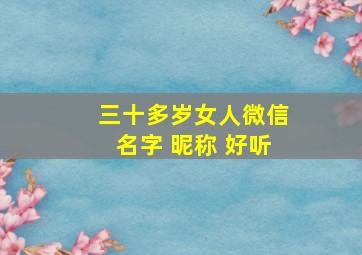 三十多岁女人微信名字 昵称 好听